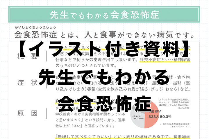 図解 先生でもわかる会食恐怖症 きゅうけん 月刊給食指導研修資料