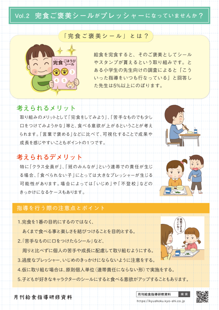 図解 完食ご褒美シールがプレッシャーになっていませんか きゅうけん 月刊給食指導研修資料