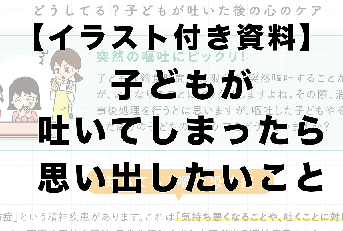 図解 トラウマに 子どもが給食で吐いたら思い出したいこと きゅうけん 月刊給食指導研修資料