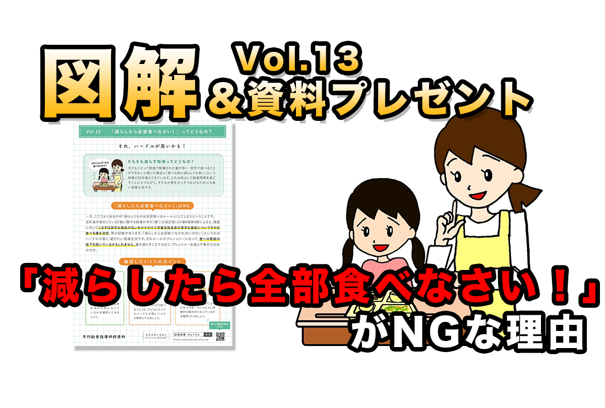 図解 給食指導 減らしたら全部食べなさい ってどうなの きゅうけん 月刊給食指導研修資料