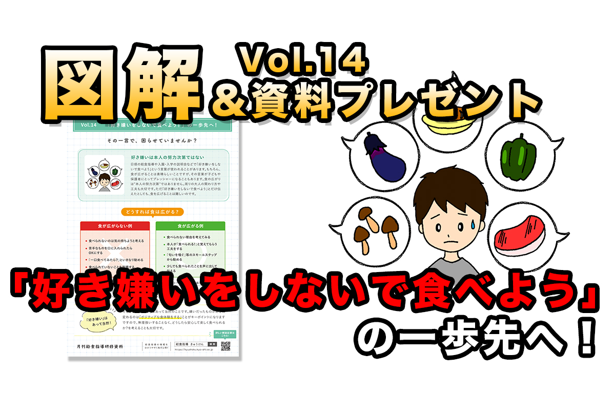 図解 給食指導 好き嫌いしないで食べよう は難しい きゅうけん 月刊給食指導研修資料