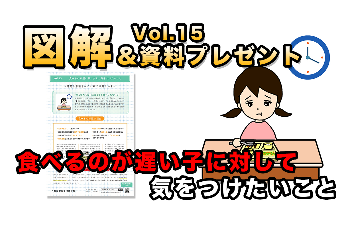 図解 どうする 食べるのが遅い子ども 保育園児 小学生向け きゅうけん 月刊給食指導研修資料