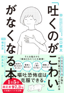 吐くのがこわいがなくなる本-書影