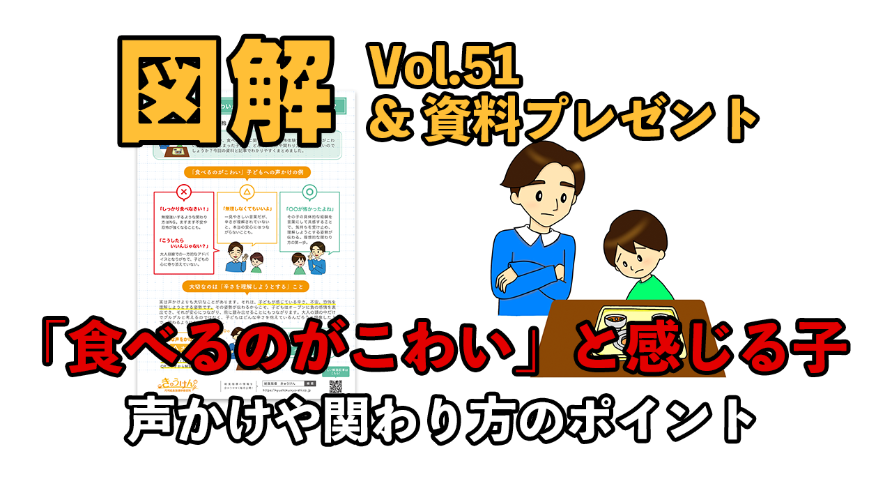 食べるのが怖い子への良い声かけ・悪い声かけを比較した図解資料と解説記事