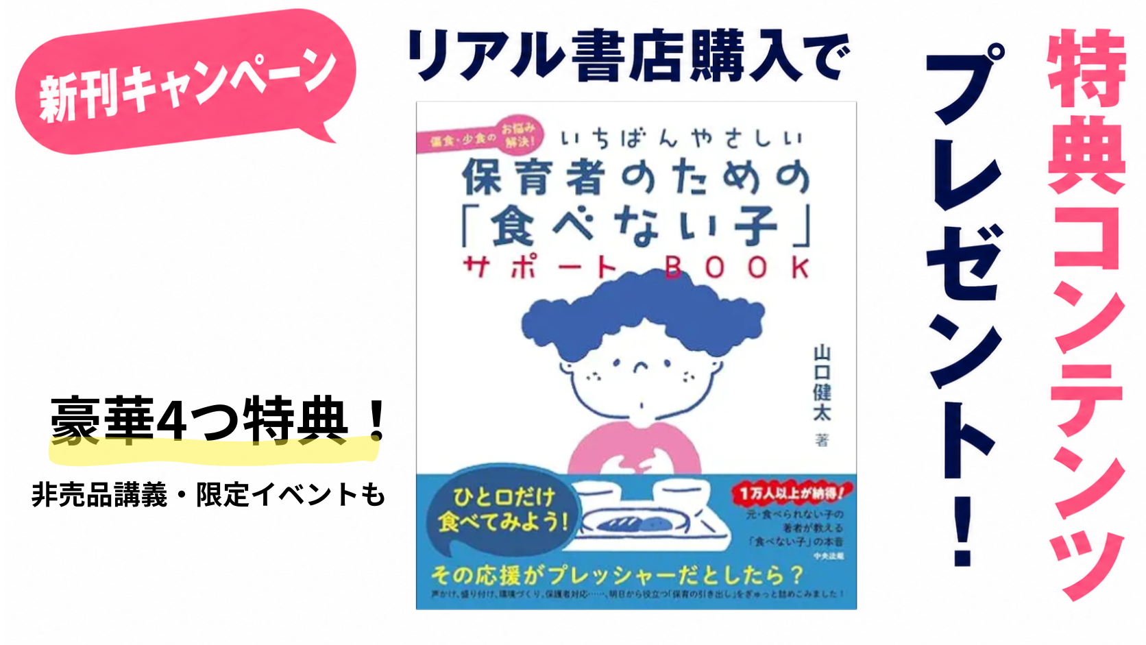 食べない子サポートBOOKキャンペーン