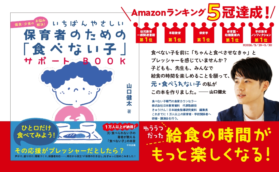 保育者のための食べない子サポートBOOK
